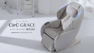 CirC GRACE　マッサージチェア L24　MR390 商品紹介【フジ医療器公式】
