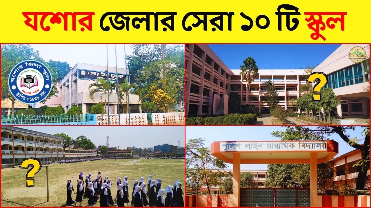 10 лучших школ округа Джессор | Школа Джессора Зила 10 | ССК