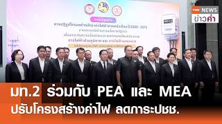 มท.2 ร่วมกับ Pea และ Mea  ปรับโครงสร้างค่าไฟ ลดภาระปชช. | Tnn ข่าวค่ำ | 20 ก.ค. 69