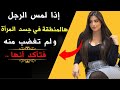 إذا لمس الرجل هذا الشيء عند المرأة ولم تغضب فتأكد أنها معجبة بك علم النفس يكشف السر STOICISM 