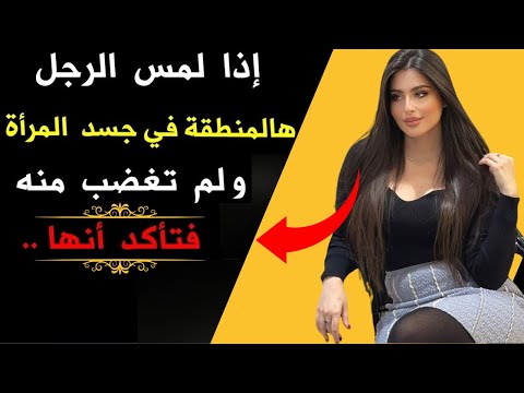 إذا لمس الرجل هذا الشيء عند المرأة ولم تغضب فتأكد أنها معجبة بك علم النفس يكشف السر STOICISM 