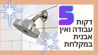 5 דקות עבודה ואין אבנית על הקרמיקה במקלחת!