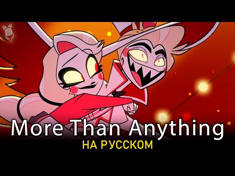 ОТЕЛЬ ХАЗБИН | More Than Anything | КАВЕР НА РУССКОМ | Hazbin Hotel | ft. Seraphym