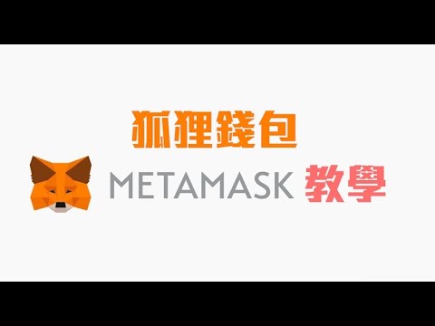 狐狸錢包Metamask 連結幣安智能鏈 完整教學