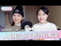 快樂小廢物EP64|天差地遠的生產者v.s投射者該如何相處?人類圖拯救了我們的友誼【ISA依莎】