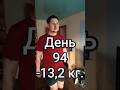 день 94 / -13,2 кг. #диета #спорт #зож