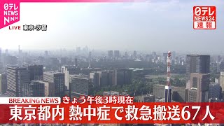 【速報】熱中症で67人が救急搬送  東京消防庁管内（午後3時まで）