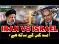 Iran vs srael  ummat kis k saath hai   owais rabbani podcast  main aur maulana  recent update