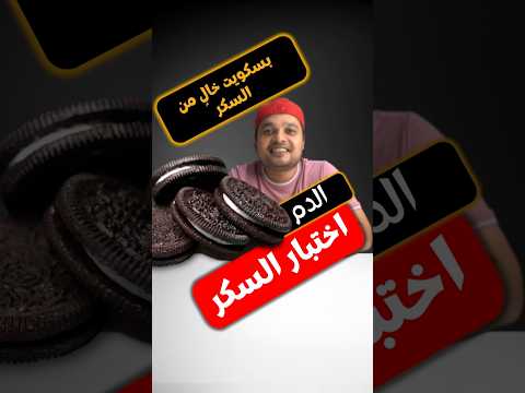 هل يمكن لمرضى السكري تناول البسكويت الخالي من السكر هل يرفع البسكويت الخالي من السكر نسبة الدم