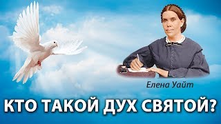 Елена Уайт: КТО ТАКОЙ ДУХ СВЯТОЙ? - Стоп ГРЕХ