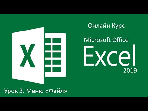 Microsoft Excel 2019. Урок3. Меню "Файл"
