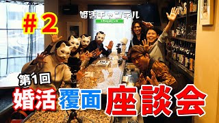 【婚活】第1回 婚活覆面座談会 Vol.2【恋愛】