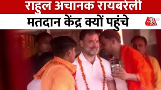 Raebareli Election Phase 5 Voting: रायबरेली मतदान केंद्र क्यों पहुंच गए Rahul Gandhi | Aaj Ta