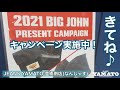 豊橋市　なんじゃす　ジーンズヤマト　豊橋南　BIGJOHN　ビッグジョン　キャンペーン