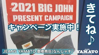 豊橋市　なんじゃす　ジーンズヤマト　豊橋南　BIGJOHN　ビッグジョン　キャンペーン