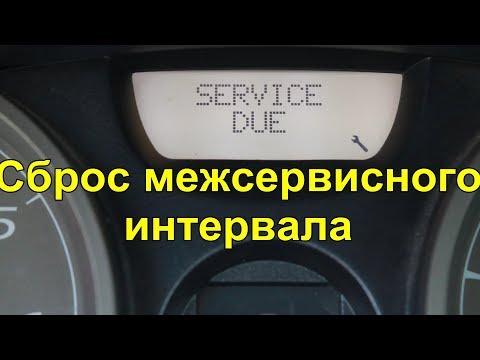 Сброс межсервисного интервала на Рено Меган 2