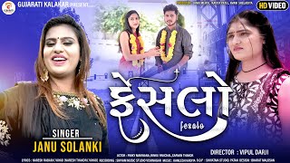 ફેંસલો। Janu Solanki New Gujarati Song 2023 | Fesalo | Pinky Makwana Rinku Panchal |#gujaratikalakar