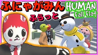 【ふにゃがみん】ふにゃふにゃ達のゆるい冒険【Human:Fall Flat】赤髪のとも1