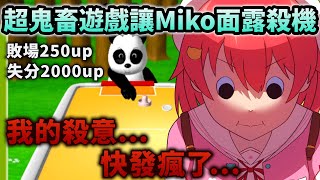 被小孩向的遊戲弄到快發瘋的Miko都想直接對動物下手了w【Hololive中文】【Vtuber中文】【さくらみこ】