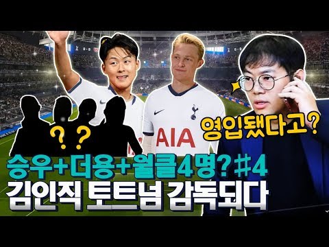 김인직 토트넘 감독되다 [4화] 이승우,더 용 그리고 4명 더 영입!!!!