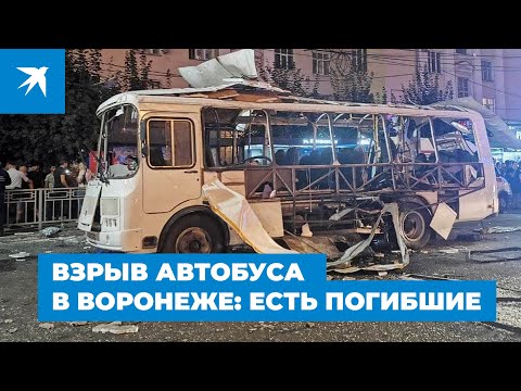 Взрыв в автобусе в Воронеже: есть погибшие