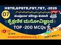 HSTR ,GPSTR,PST ,TET| ಶೈಕ್ಷಣಿಕ ಮನೋವಿಜ್ಞಾನ CDP | TOP -200 MCQs | PART 7