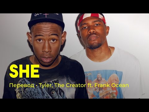 Tyler, The Creator ft. Frank Ocean - She (rus sub; перевод на русский)