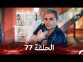 نسخة طويلة بريق الأمل 77 Arabic Dubbed Long Version 
