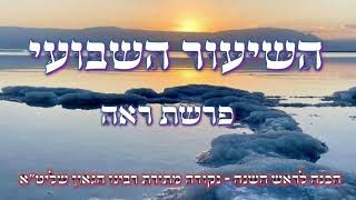פרשת ראה הכנה לראש השנה בשמחה || נקודת דרך מתורת רבינו הרב שליט"א