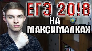 ЕГЭ 2018 - СКОЛЬКО ЧАСОВ В ДЕНЬ ГОТОВИТЬСЯ / МОТИВАЦИЯ