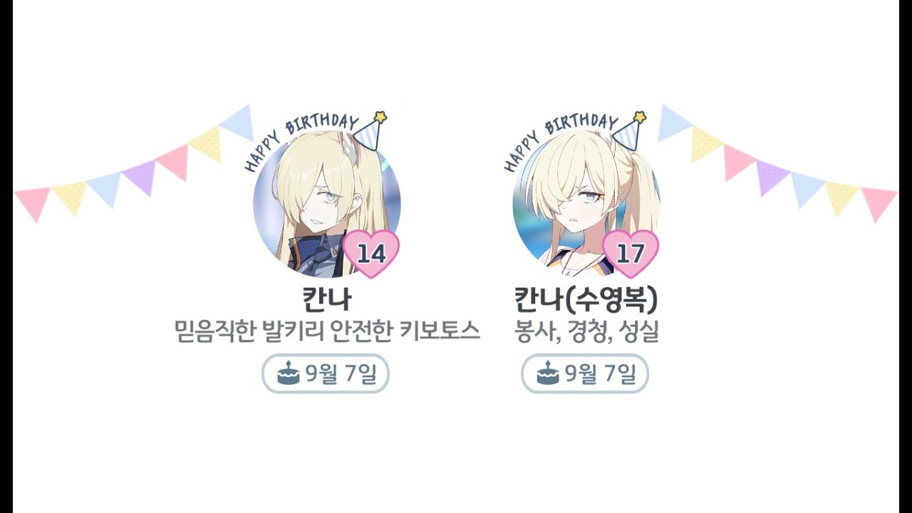 [블루 아카이브] 오가타 칸나 생일 대사! (9월 7일)｜수영복 이격 포함｜한국어, 일본어 음성