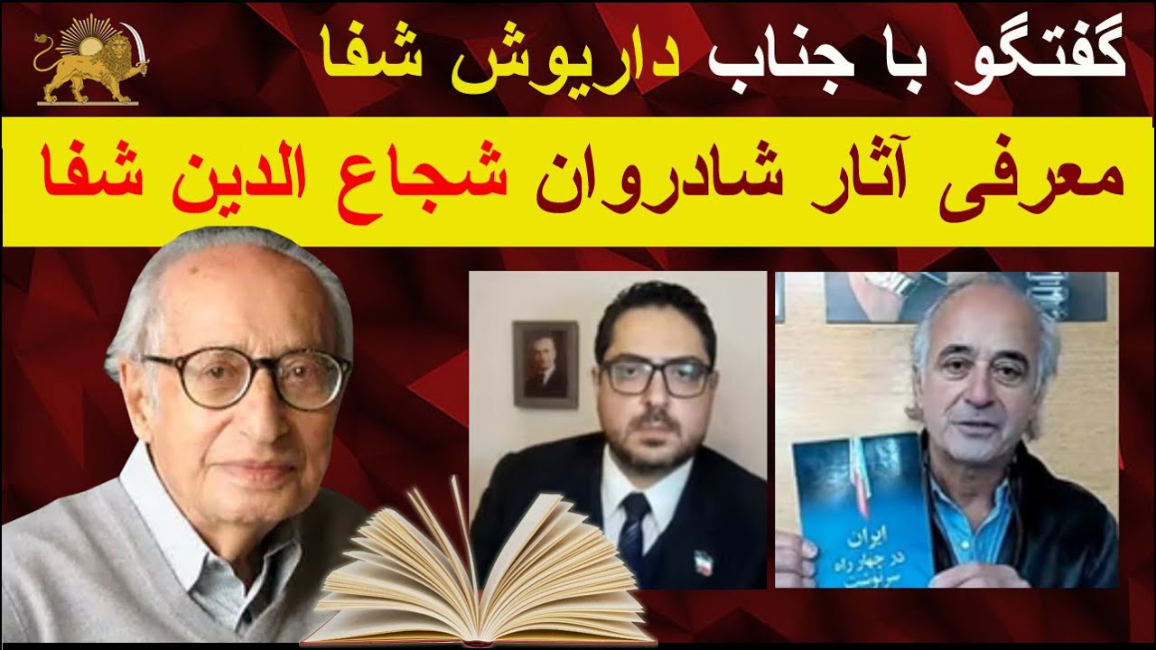 معرفی آثار شادروان استاد شجاع الدین شفا در گفتگو با