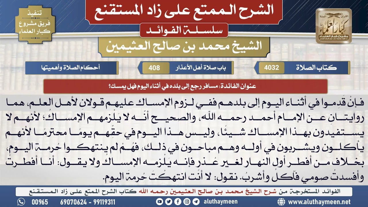 4032مسافر رجع إلى بلده في أثناء اليوم فهل يمسك؟📔 الشرح الممتع على زاد المستقنع - ابن عثيمين