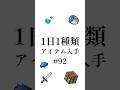 【マイクラ】1日1種類アイテム#92 #shorts #マイクラ #minecraft #minecraftshorts #マインクラフト #ゆっくり実況 #ゆっくり解説 #ゆっくり茶番