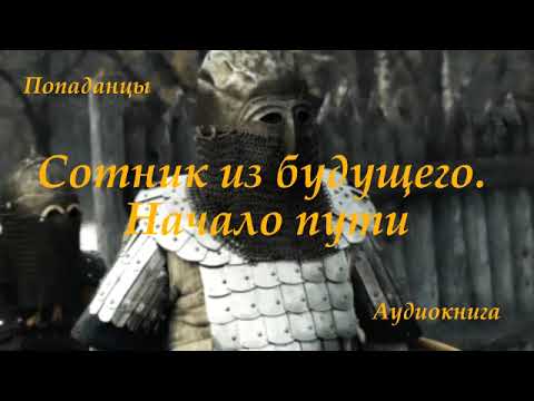ПОПАДАНЦЫ | Сотник из будущего. Начало пути