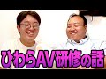 ひわらがAV業界での研修の話をします #ママタルト