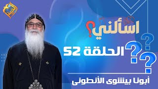 🔴 حلقة 52 من برنامج اسألنى 💬❓لأبونا بيشوي الأنطونى  #قناة_الحرية | #اسألنى | #أبونا_بيشوى_الأنطونى