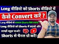 Full video ko short video kaise banyen | Long video ko short video me kaise convert karen 👌👌