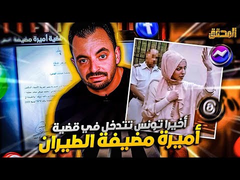 المحقق تريندنغ أخيرا تونس تتدخل في قضية أميرة مضيفة الطيران