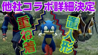【モンハンライズ】コラボクエストが２種類も！ソニック・ザ・ヘッジホッグ最新情報まとめ！配信日は11月26日【モンスターハンターライズ】