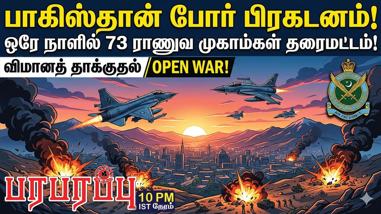 பாகிஸ்தான் போர் பிரகடனம்! ஒரே நாளில் 73 ராணுவ முகாம்கள் தரைமட்டம்! | Investigation News