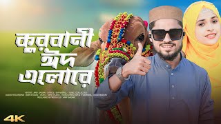 কুরবানির সেরা নতুন গজল | Arif Sagar | Qurbani Elo Re | কুরবানি এলো রে | Eid-Ul-Azha Song