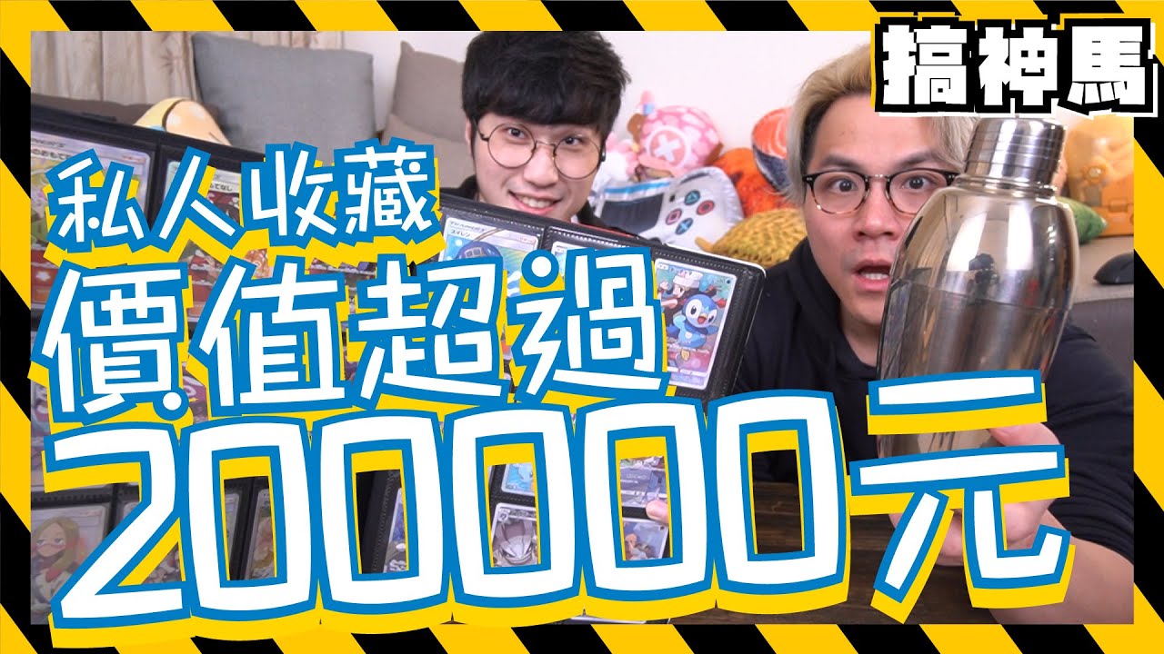 【錢花在哪！】價值200000元！💸阿神私人收藏公開