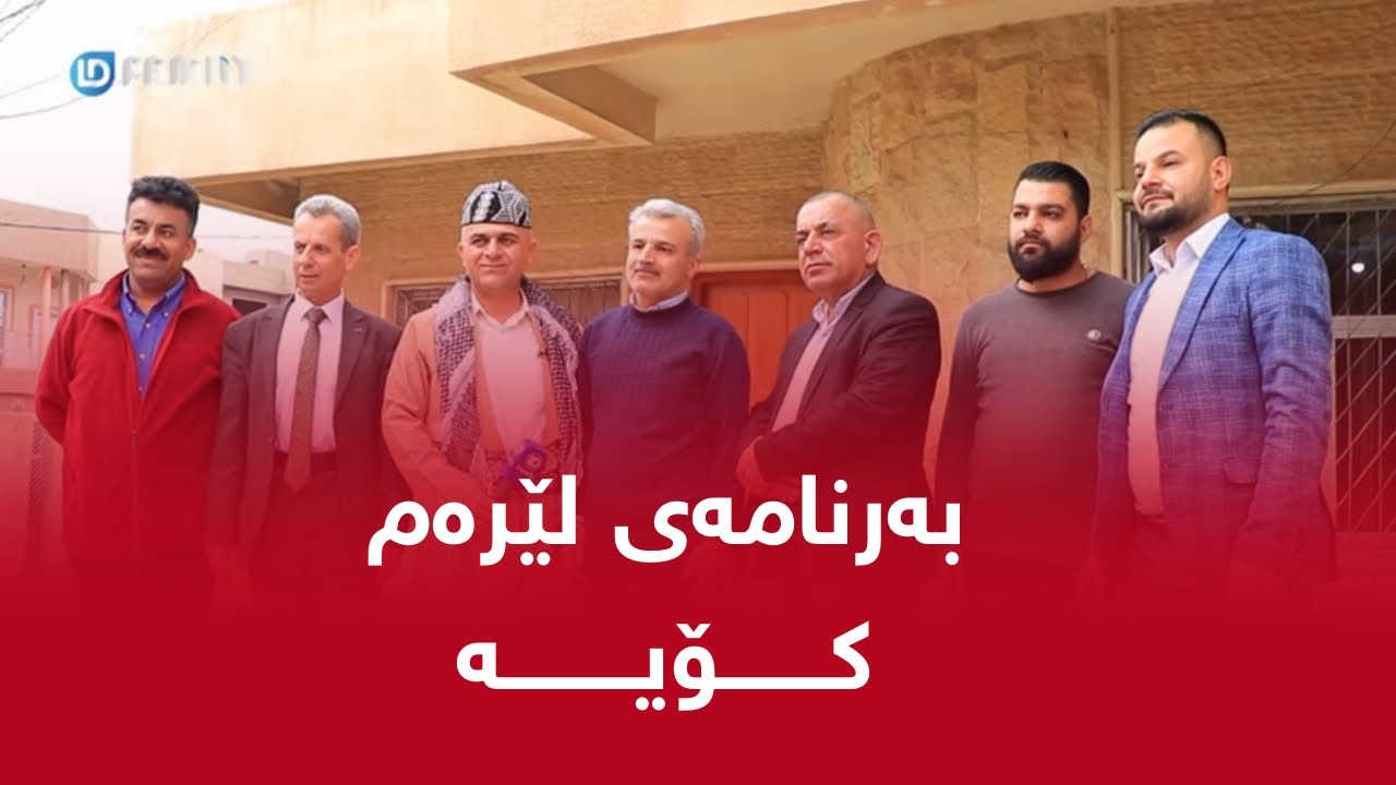 Rasuka l ڕەسوکە l بەرنامەی لێرەم -  کۆیە