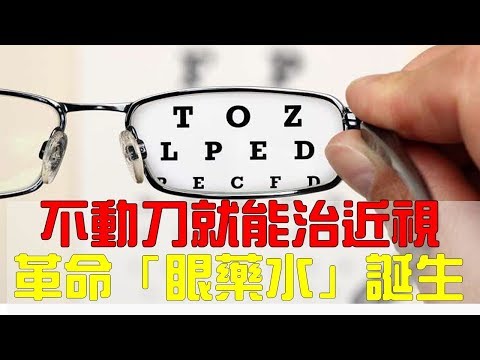近視者不動刀就能修復角膜　革命性「眼藥水」誕生！