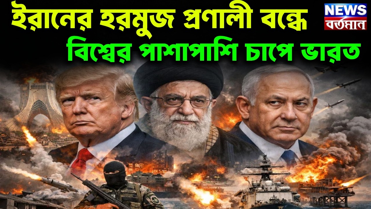 Iran Israel India conspiracy : ইরানের হরমুজ প্রণালী বন্ধে, বিশ্বের পাশাপাশি চাপে ভারত