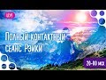 Совместный полный сеанс Рэйки #13. Сентябрь 2018 г.