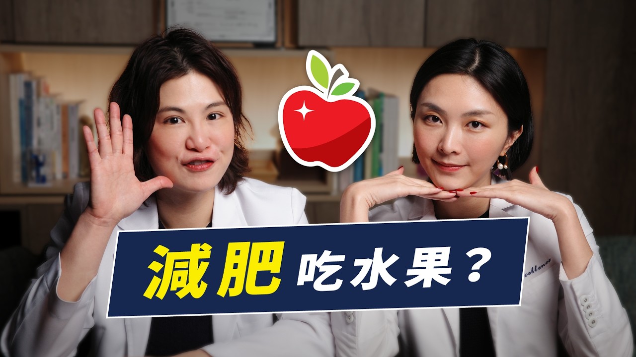 減肥到底能不能吃水果？｜越診所 x 陳君琳醫師 feat. Sofia營養師