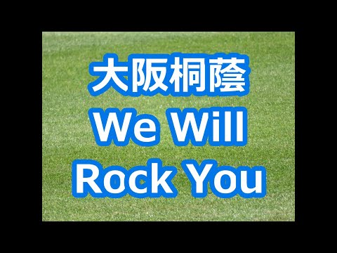 大阪桐蔭「We Will Rock You」 (2017年版)