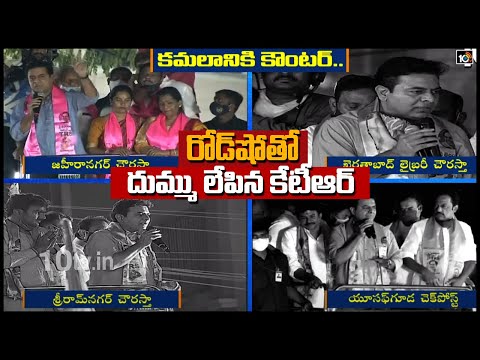 రోడ్‌షో తో దుమ్ము లేపిన కేటీఆర్ | Minister KTR Road Show, Slams BJP | GHMC Elections | 10TV News